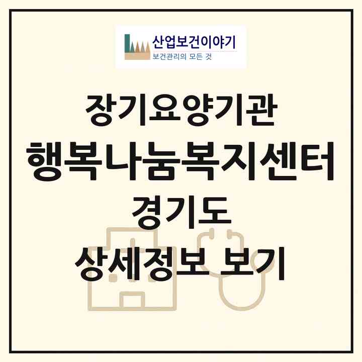 2026 행복나눔복지센터(안양시 만안구 안양동)|재가장기요양기관(방문목욕·방문요양)|주소·인력·정원·평가 정보