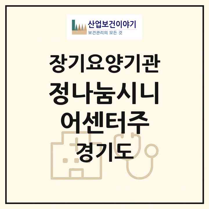 2026 정나눔시니어센터(주)(안양시 동안구 평촌동)|재가장기요양기관(방문목욕·방문요양)|주소·인력·정원·평가 정보