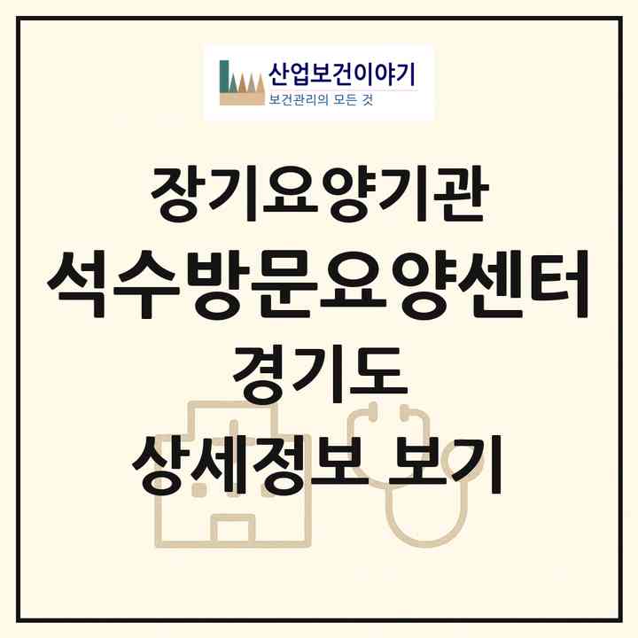 2026 석수방문요양센터(안양시 만안구 석수동)|재가장기요양기관(방문목욕·방문요양)|주소·인력·정원·평가 정보