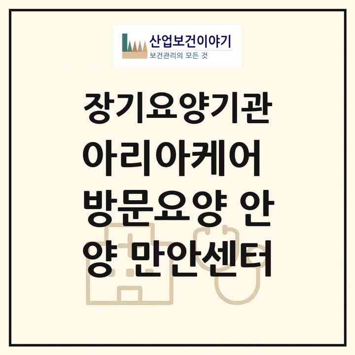 2026 아리아케어 방문요양 안양 만안센터(안양시 만안구 안양동)|재가장기요양기관(방문목욕·방문요양)|주소·인력·정원·평가 정보