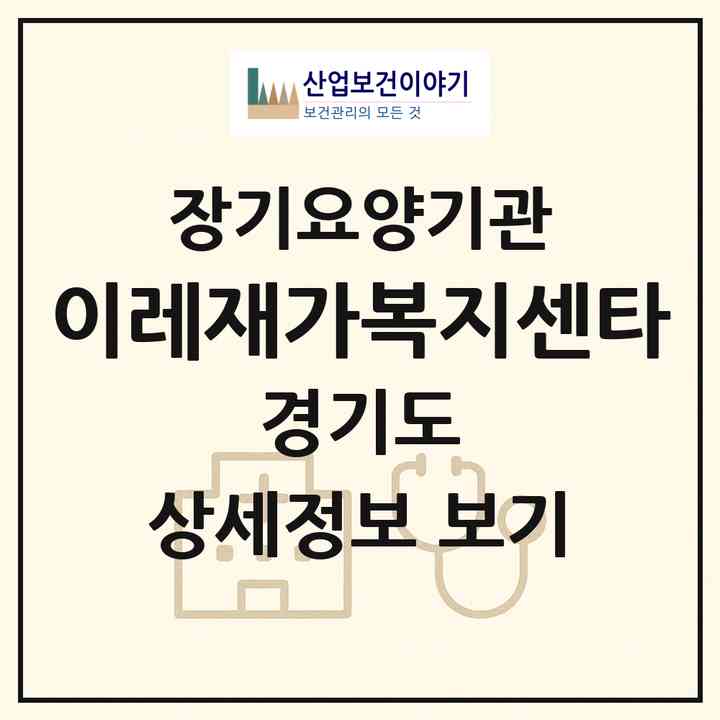 2026 이레재가복지센타(안양시 동안구 관양동)|재가장기요양기관(방문목욕·방문요양)|주소·인력·정원·평가 정보