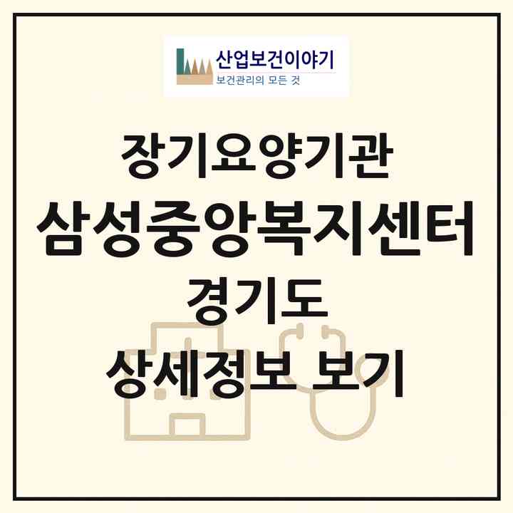 2026 삼성중앙복지센터(안양시 만안구 안양동)|재가장기요양기관(방문간호·방문목욕·방문요양)|주소·인력·정원·평가 정보
