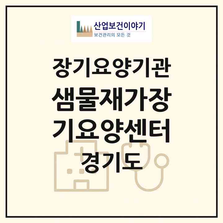 2026 샘물재가장기요양센터(안양시 동안구 비산동)|재가장기요양기관(방문간호·방문목욕·방문요양)|주소·인력·정원·평가 정보