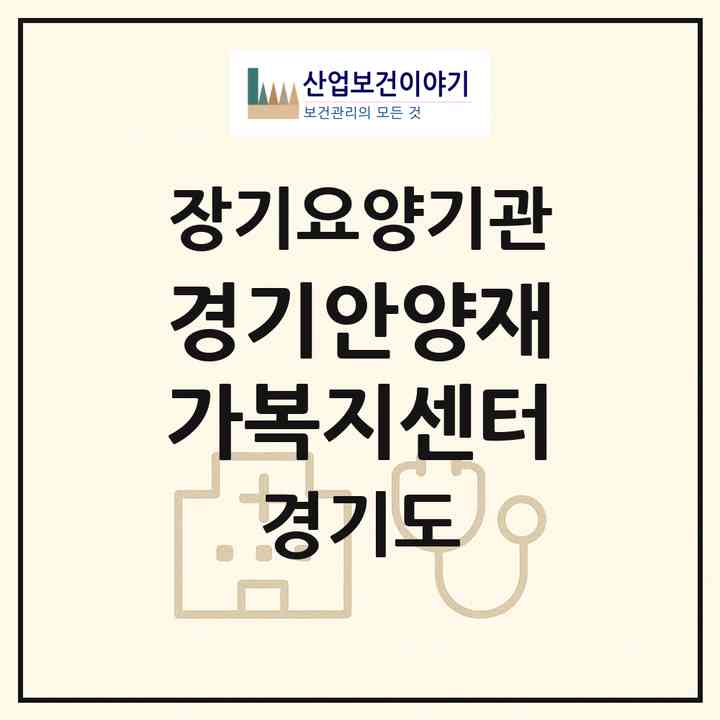 2026 경기안양재가복지센터(안양시 만안구 박달동)|재가장기요양기관(방문목욕·방문요양·복지용구)|주소·인력·정원·평가 정보