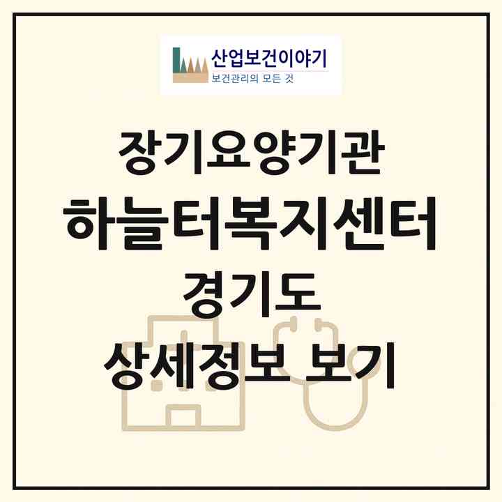 2026 하늘터복지센터(안양시 만안구 석수동)|재가장기요양기관(방문목욕·방문요양)|주소·인력·정원·평가 정보