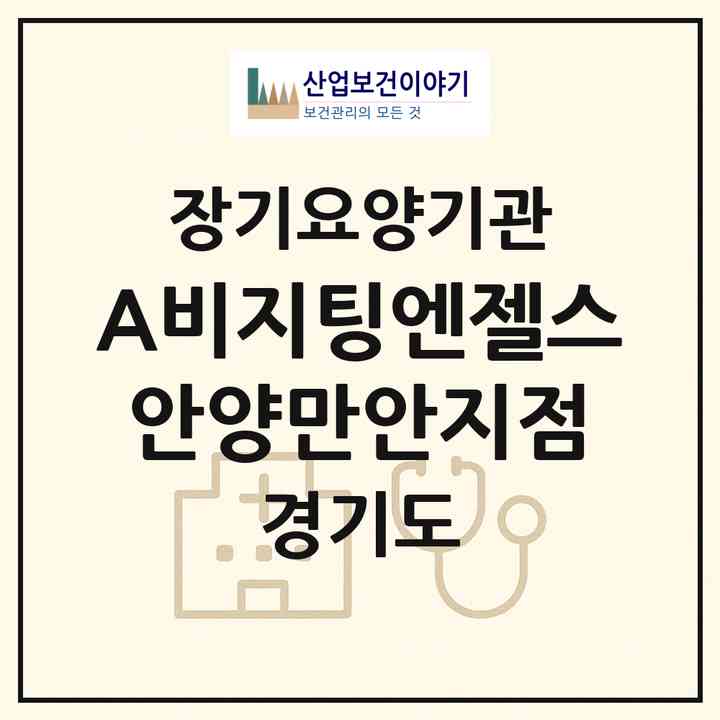 2026 (A)비지팅엔젤스 안양만안지점(안양시 만안구 안양동)|재가장기요양기관(방문목욕·방문요양)|주소·인력·정원·평가 정보