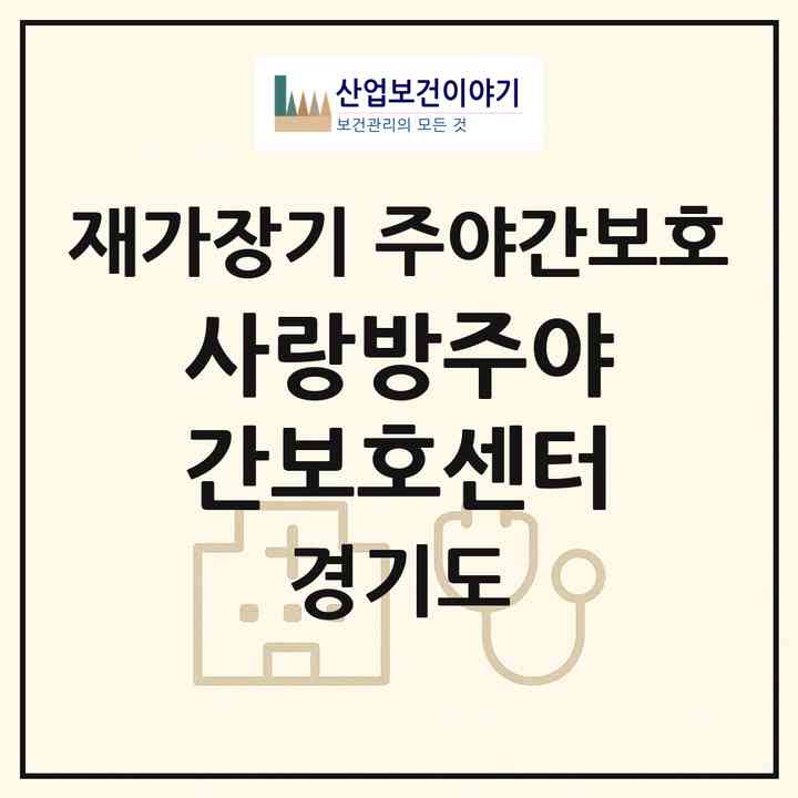 2026 사랑방주야간보호센터(안양시 만안구 안양동)|재가장기요양기관 주야간보호|주소·인력·정원·평가 정보