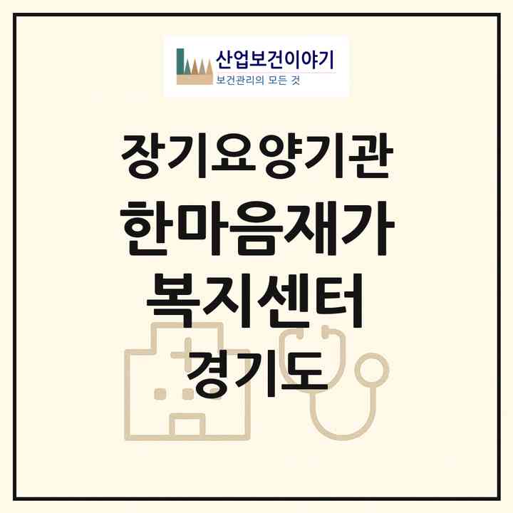 2026 한마음재가복지센터(안양시 동안구 비산동)|재가장기요양기관(방문목욕·방문요양)|주소·인력·정원·평가 정보