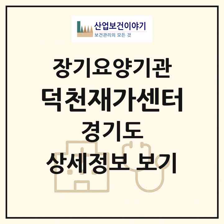 2026 덕천재가센터(안양시 만안구 안양동)|재가장기요양기관(방문목욕·방문요양)|주소·인력·정원·평가 정보