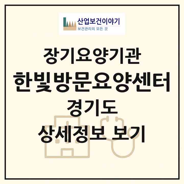 2026 한빛방문요양센터(안양시 만안구 안양동)|재가장기요양기관(방문목욕·방문요양)|주소·인력·정원·평가 정보