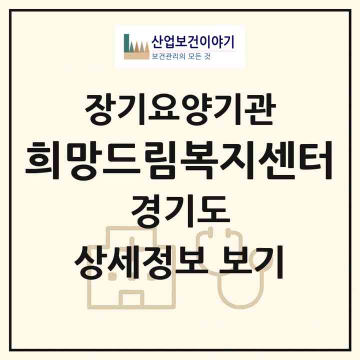 2026 희망드림복지센터(안양시 동안구 호계동)|재가장기요양기관(방문목욕·방문요양)|주소·인력·정원·평가 정보