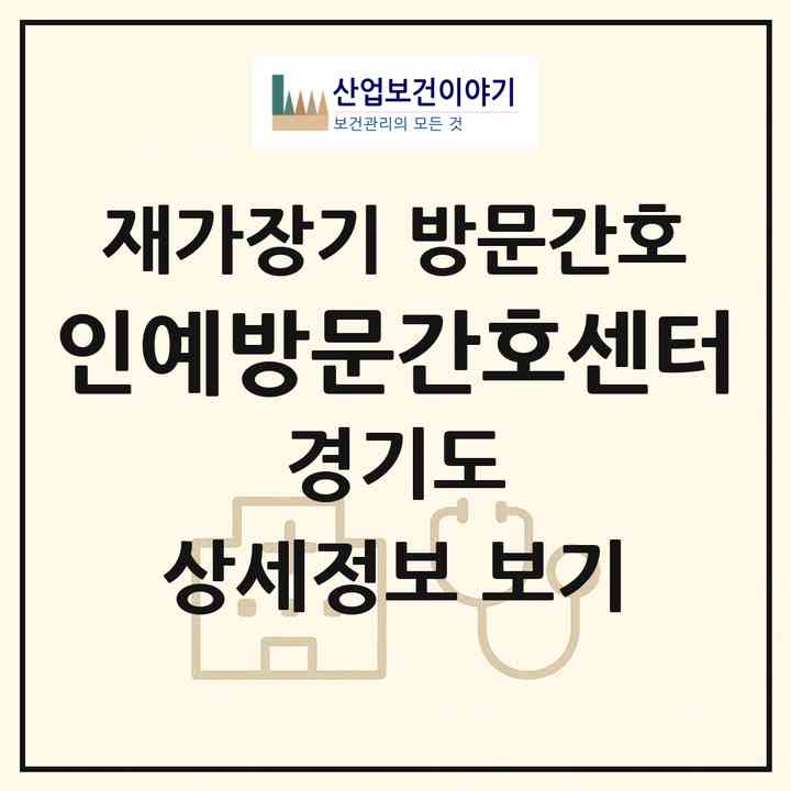 2026 인예방문간호센터(안양시 만안구 안양동)|재가장기요양기관 방문간호|주소·인력·정원·평가 정보