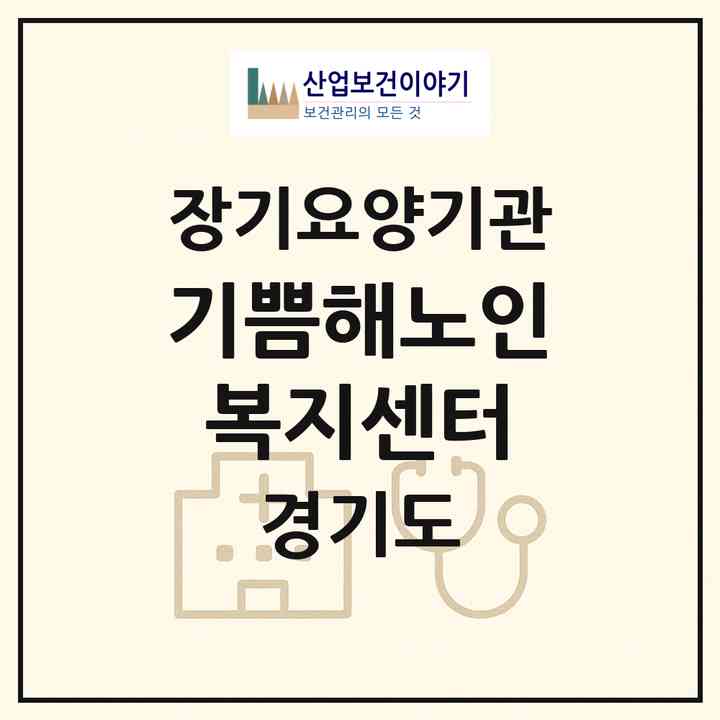 2026 기쁨해노인복지센터(안양시 만안구 안양동)|재가장기요양기관(방문목욕·방문요양)|주소·인력·정원·평가 정보