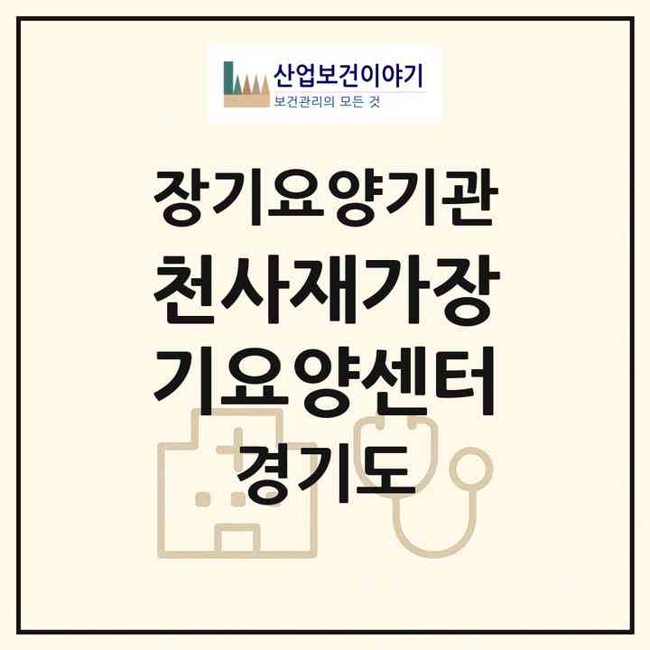 2026 천사재가장기요양센터(안양시 동안구 관양동)|재가장기요양기관(방문간호·방문목욕·방문요양)|주소·인력·정원·평가 정보