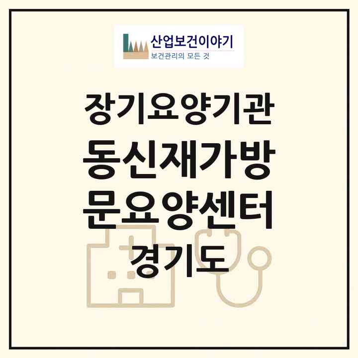 2026 동신재가방문요양센터(안양시 만안구 박달동)|재가장기요양기관(방문목욕·방문요양)|주소·인력·정원·평가 정보
