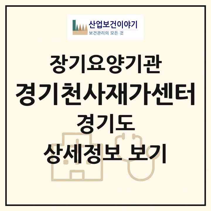 2026 경기천사재가센터(안양시 동안구 호계동)|재가장기요양기관(방문목욕·방문요양)|주소·인력·정원·평가 정보