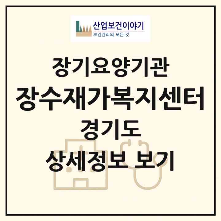 2026 장수재가복지센터(안양시 만안구 석수동)|재가장기요양기관(방문목욕·방문요양)|주소·인력·정원·평가 정보