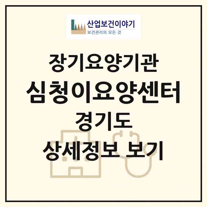 2026 심청이요양센터(안양시 만안구 박달동)|재가장기요양기관(방문목욕·방문요양)|주소·인력·정원·평가 정보