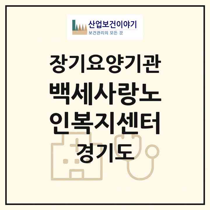 2026 백세사랑노인복지센터(안양시 동안구 관양동)|재가장기요양기관(방문목욕·방문요양)|주소·인력·정원·평가 정보