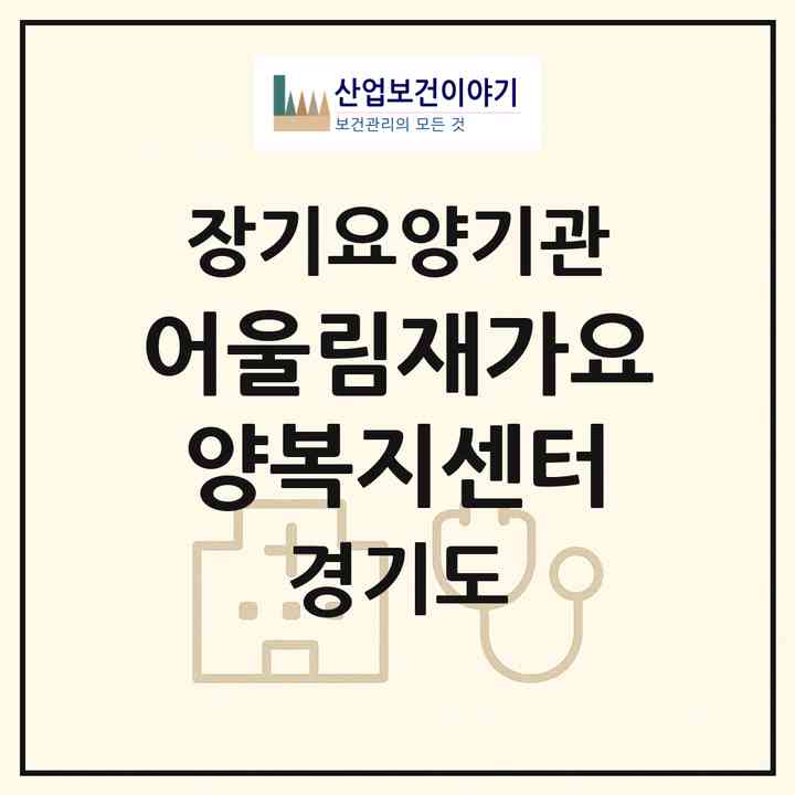 2026 어울림재가요양복지센터(안양시 동안구 관양동)|재가장기요양기관(방문목욕·방문요양)|주소·인력·정원·평가 정보