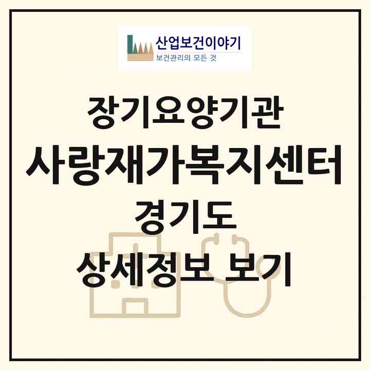 2026 사랑재가복지센터(안양시 만안구 안양동)|재가장기요양기관(방문목욕·방문요양)|주소·인력·정원·평가 정보