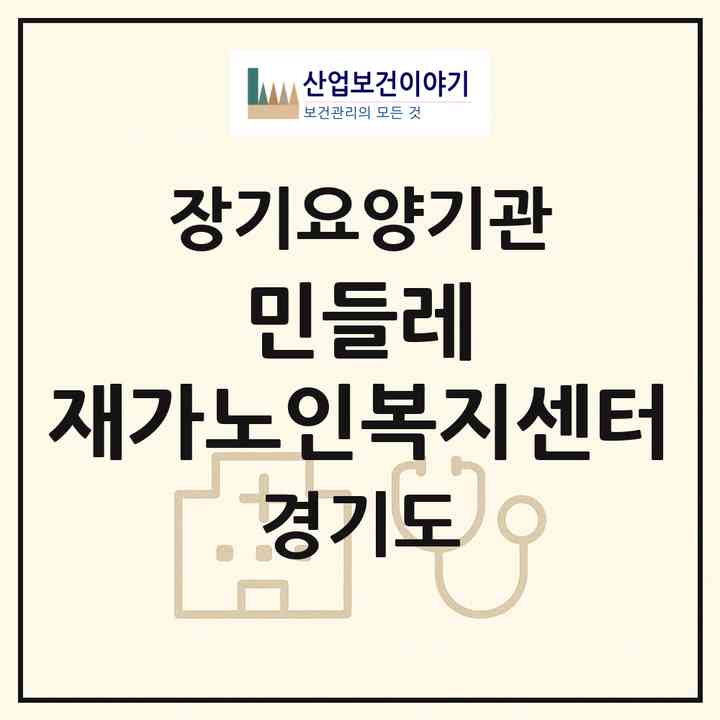 2026 민들레 재가노인복지센터(안양시 동안구 호계동)|재가장기요양기관(방문목욕·방문요양)|주소·인력·정원·평가 정보