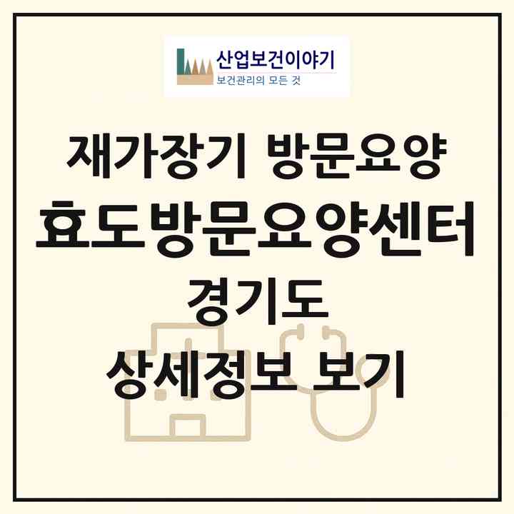 2026 효도방문요양센터(안양시 만안구 안양동)|재가장기요양기관 방문요양|주소·인력·정원·평가 정보