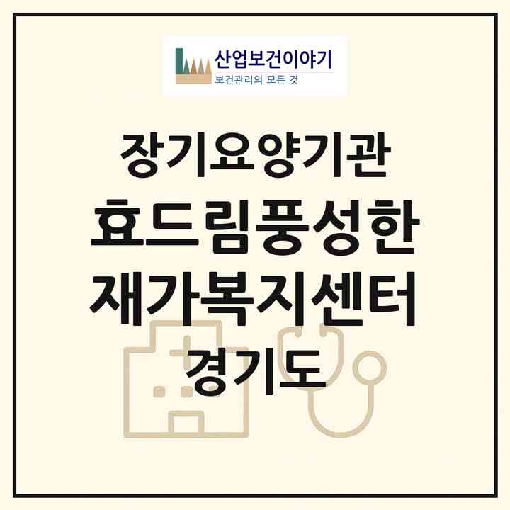 2026 효드림풍성한재가복지센터(안양시 만안구 석수동)|재가장기요양기관(방문목욕·방문요양)|주소·인력·정원·평가 정보