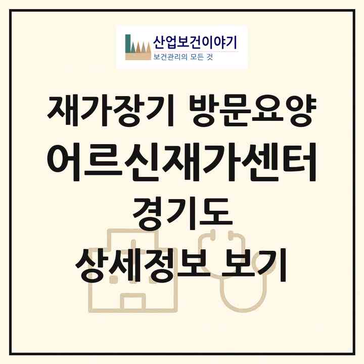 2026 어르신재가센터(안양시 동안구 호계동)|재가장기요양기관 방문요양|주소·인력·정원·평가 정보