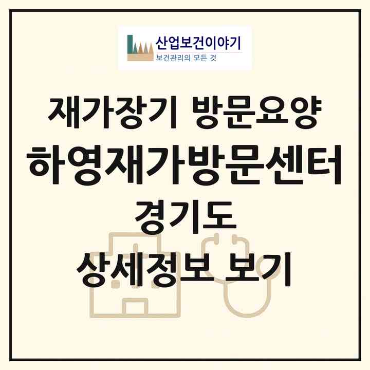 2026 하영재가방문센터(안양시 동안구 관양동)|재가장기요양기관 방문요양|주소·인력·정원·평가 정보