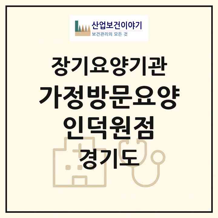 2026 가정방문요양 인덕원점(안양시 동안구 평촌동)|재가장기요양기관(방문목욕·방문요양)|주소·인력·정원·평가 정보