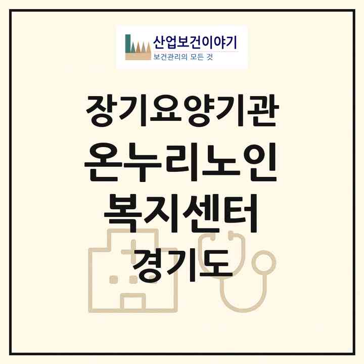 2026 온누리노인복지센터(안양시 동안구 호계동)|재가장기요양기관(방문목욕·방문요양)|주소·인력·정원·평가 정보