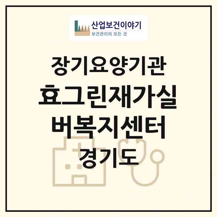2026 효그린재가실버복지센터(안양시 동안구 관양동)|재가장기요양기관(방문목욕·방문요양)|주소·인력·정원·평가 정보