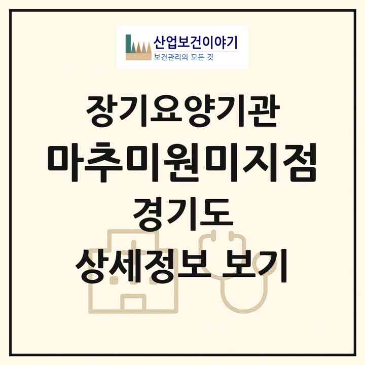 2026 마추미원미지점(부천시 역곡동)|재가장기요양기관(방문목욕·방문요양)|주소·인력·정원·평가 정보