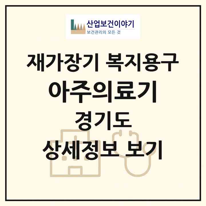 2026 아주의료기(부천시 심곡본동)|재가장기요양기관 복지용구|주소·인력·정원·평가 정보