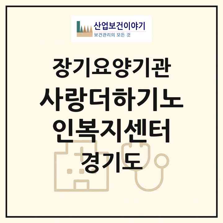 2026 사랑더하기노인복지센터(부천시 원미동)|재가장기요양기관(방문목욕·방문요양)|주소·인력·정원·평가 정보