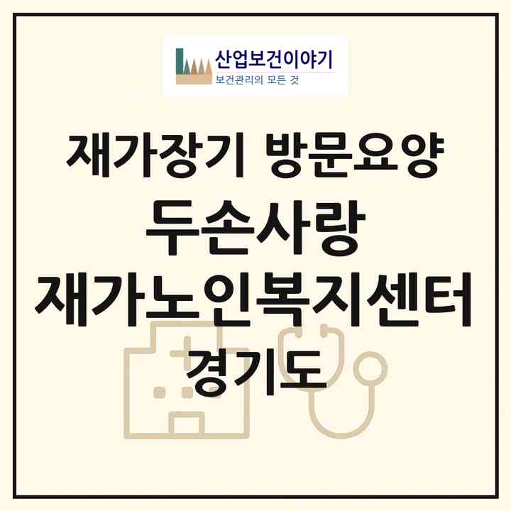 2026 두손사랑 재가노인복지센터(부천시 심곡동)|재가장기요양기관 방문요양|주소·인력·정원·평가 정보