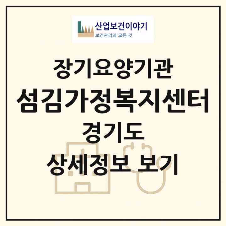 2026 섬김가정복지센터(부천시 심곡동)|재가장기요양기관(방문목욕·방문요양)|주소·인력·정원·평가 정보