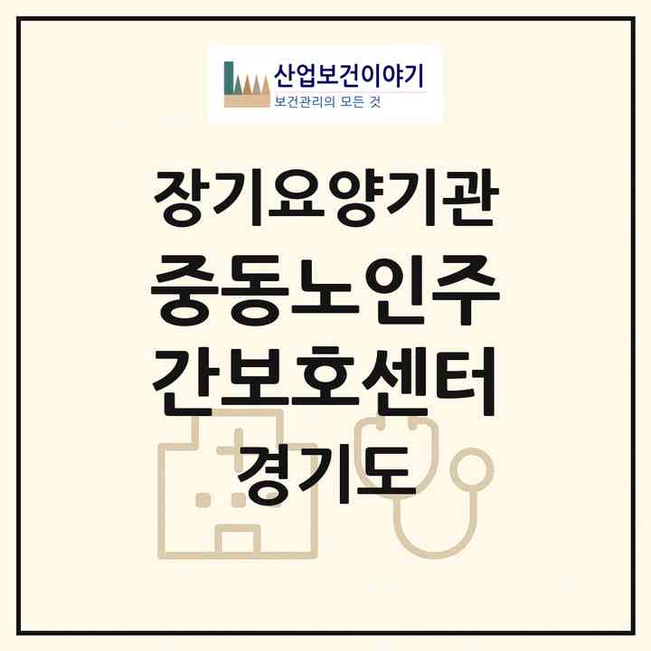 2026 중동노인주간보호센터(부천시 상동)|재가장기요양기관(방문요양·주야간보호)|주소·인력·정원·평가 정보