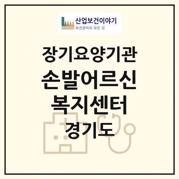 2026 손발어르신복지센터(부천시 심곡동)|재가장기요양기관(방문목욕·방문요양)|주소·인력·정원·평가 정보