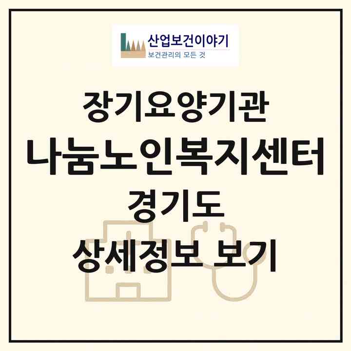 2026 나눔노인복지센터(부천시 송내동)|재가장기요양기관(방문간호·방문목욕·방문요양·복지용구)|주소·인력·정원·평가 정보