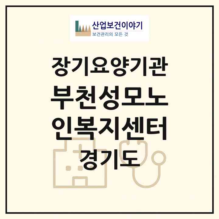2026 부천성모노인복지센터(부천시 소사동)|재가장기요양기관(방문목욕·방문요양)|주소·인력·정원·평가 정보