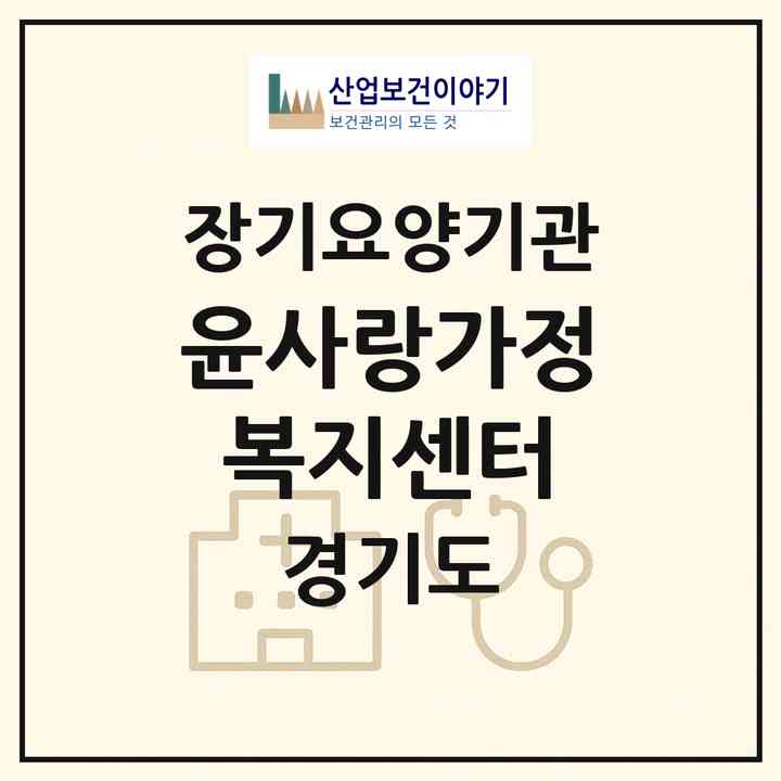 2026 윤사랑가정복지센터(부천시 상동)|재가장기요양기관(방문목욕·방문요양)|주소·인력·정원·평가 정보