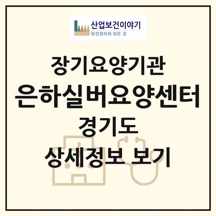 2026 은하실버요양센터(부천시 역곡동)|재가장기요양기관(방문목욕·방문요양)|주소·인력·정원·평가 정보