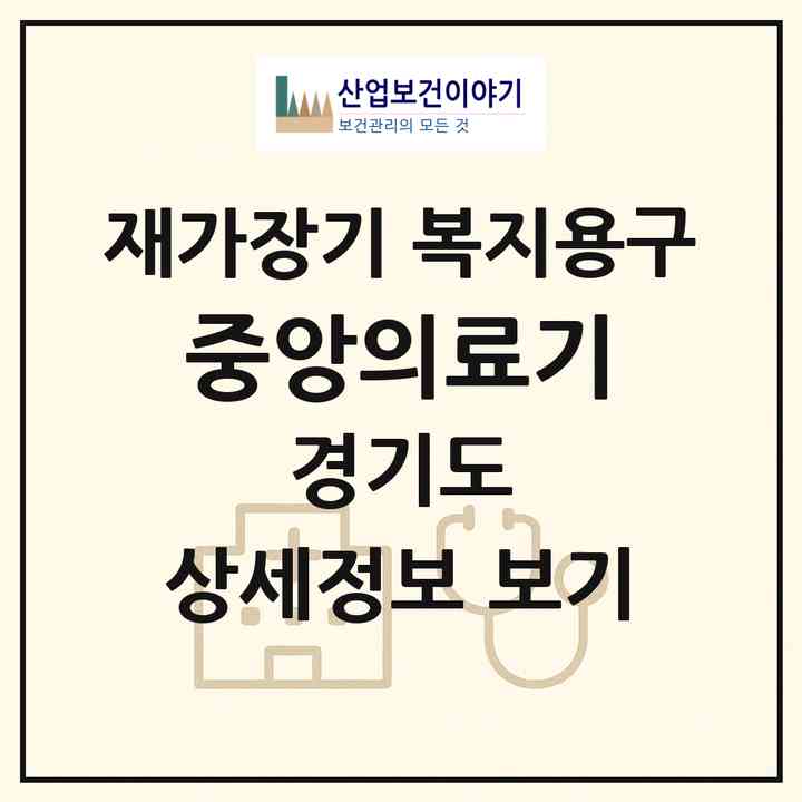 2026 중앙의료기(부천시 송내동)|재가장기요양기관 복지용구|주소·인력·정원·평가 정보
