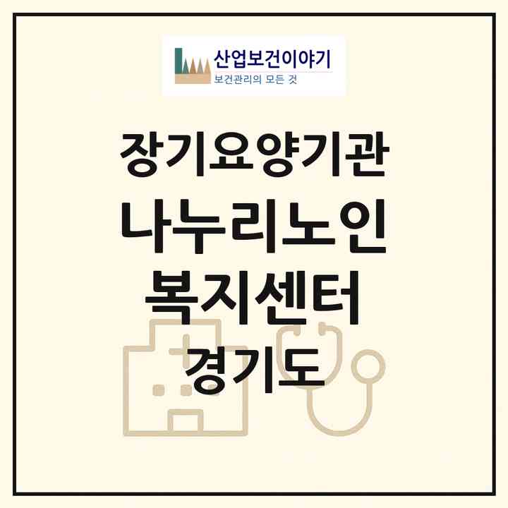 2026 나누리노인복지센터(부천시 괴안동)|재가장기요양기관(방문목욕·방문요양·복지용구)|주소·인력·정원·평가 정보