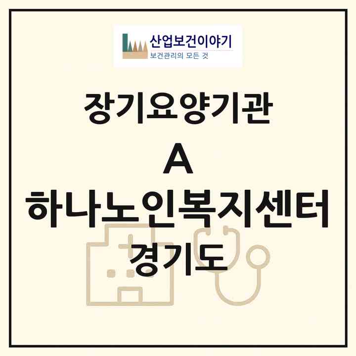 2026 (A) +하나노인복지센터(부천시 소사본동)|재가장기요양기관(방문목욕·방문요양)|주소·인력·정원·평가 정보