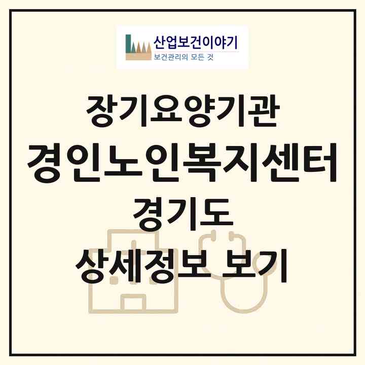 2026 경인노인복지센터(부천시 중동)|재가장기요양기관(방문목욕·방문요양)|주소·인력·정원·평가 정보