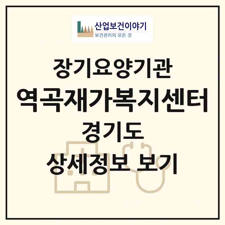 2026 역곡재가복지센터(부천시 역곡동)|재가장기요양기관(방문목욕·방문요양)|주소·인력·정원·평가 정보