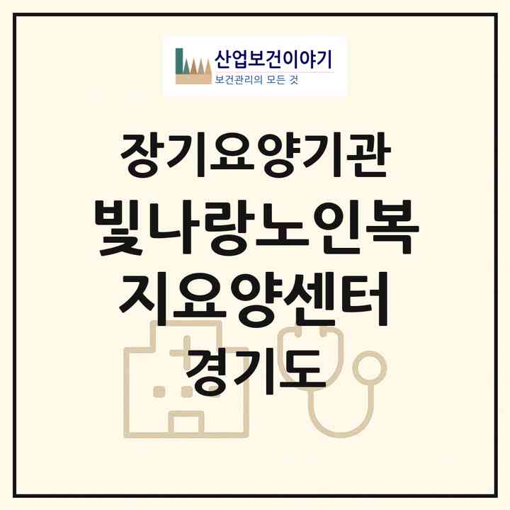 2026 빛나랑노인복지요양센터(부천시 고강동)|재가장기요양기관(방문간호·방문목욕·방문요양)|주소·인력·정원·평가 정보